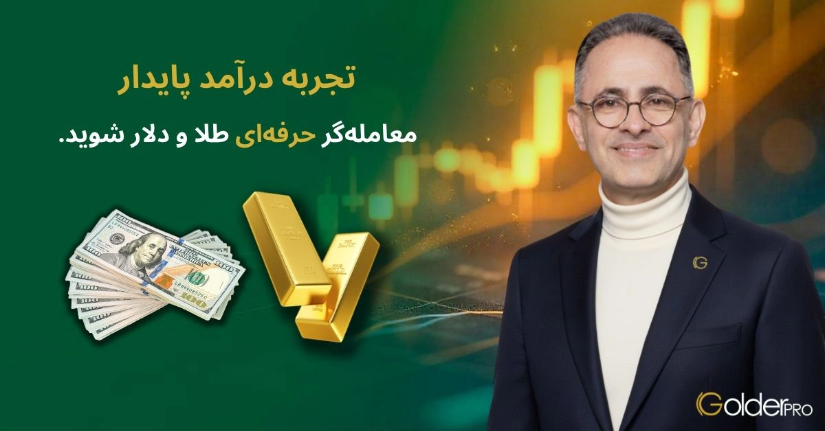 درآمد پایدار با ثبت نام در گلدرپرو